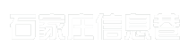 石家庄信息巷